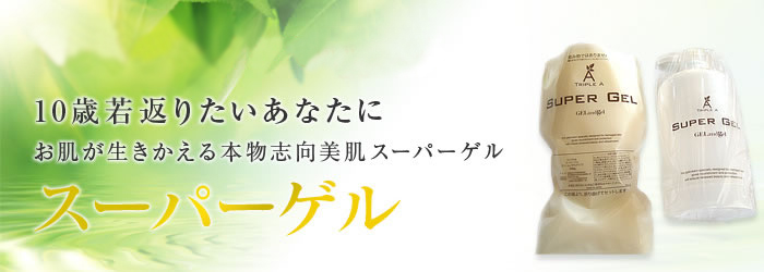 10歳若返りたいあなたにお肌が生きかえる本物志向美肌スーパーゲル